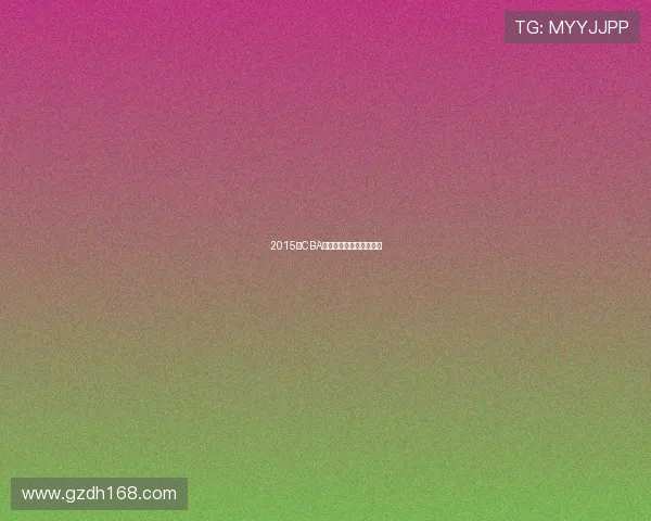 2015年CBA篮球队员名单及球队动态