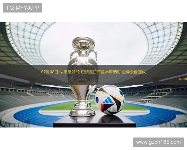 法甲摩纳哥比赛直播数据：跟踪摩纳哥的直播信息